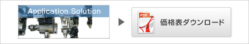 Application Solution PDF価格表ダウンロード