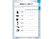 電動垂直ステージ選択ガイド