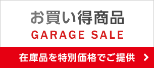 お買い得商品　在庫品を特別価格でご提供